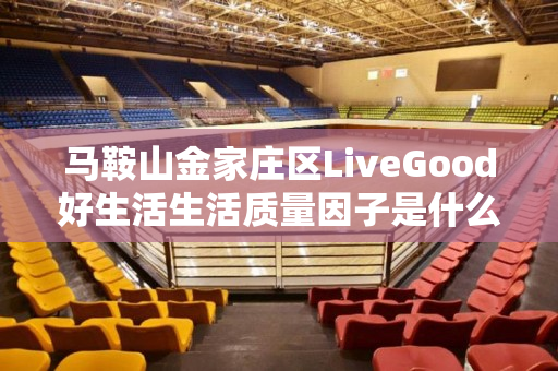 马鞍山金家庄区LiveGood好生活生活质量因子是什么产品