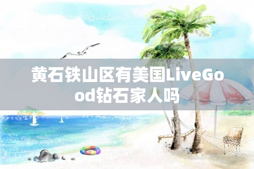 黄石铁山区有美国LiveGood钻石家人吗