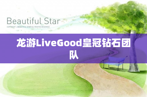 龙游LiveGood皇冠钻石团队