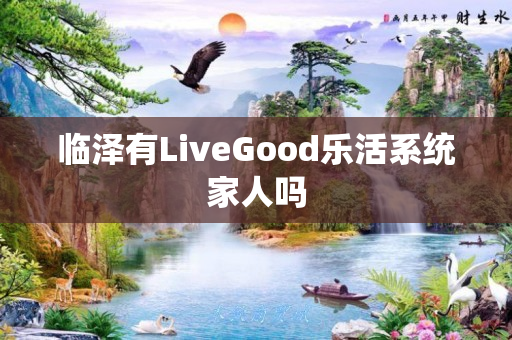 临泽有LiveGood乐活系统家人吗