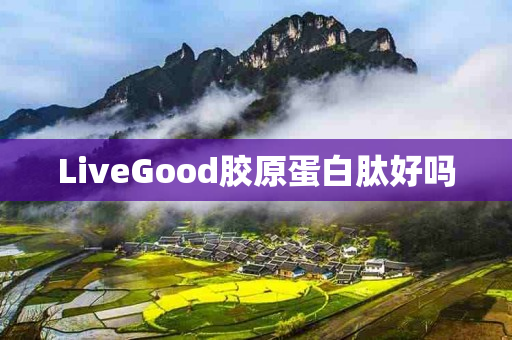 LiveGood胶原蛋白肽好吗