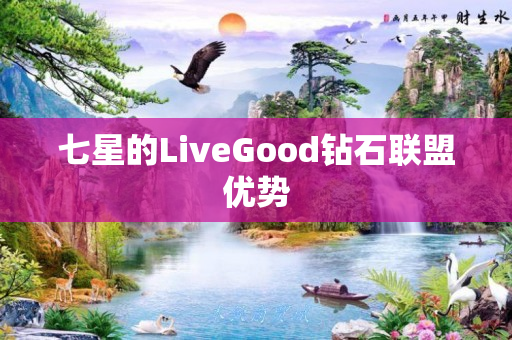 七星的LiveGood钻石联盟优势