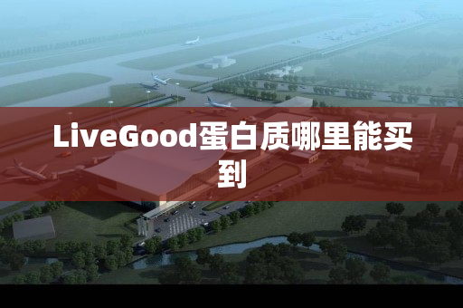 LiveGood蛋白质哪里能买到