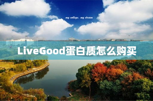 LiveGood蛋白质怎么购买