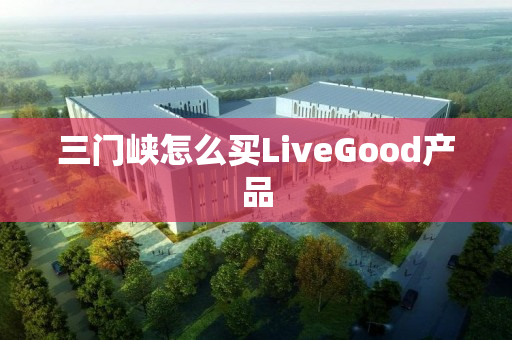 三门峡怎么买LiveGood产品