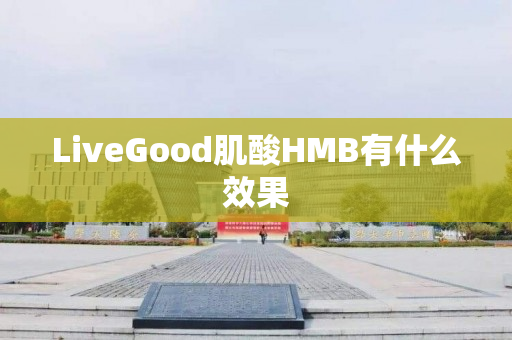 LiveGood肌酸HMB有什么效果