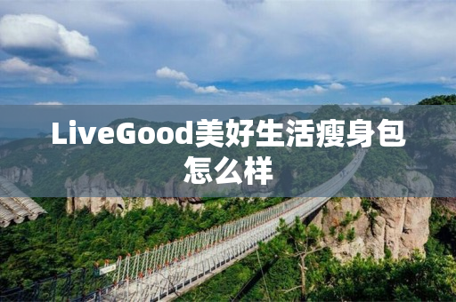 LiveGood美好生活瘦身包怎么样