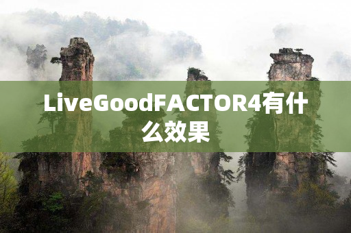 LiveGoodFACTOR4有什么效果