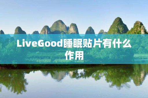 LiveGood睡眠贴片有什么作用