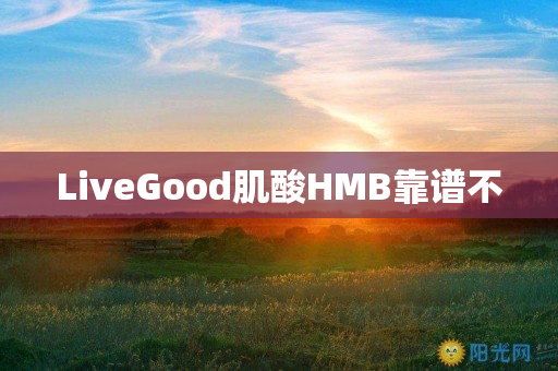 LiveGood肌酸HMB靠谱不