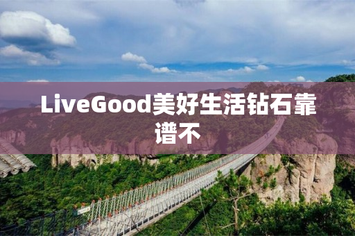 LiveGood美好生活钻石靠谱不