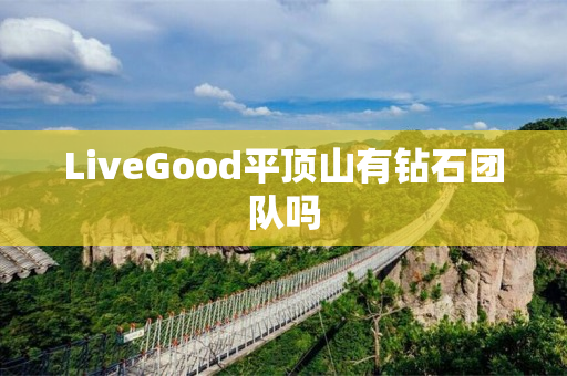 LiveGood平顶山有钻石团队吗