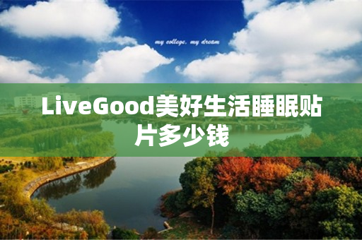 LiveGood美好生活睡眠贴片多少钱