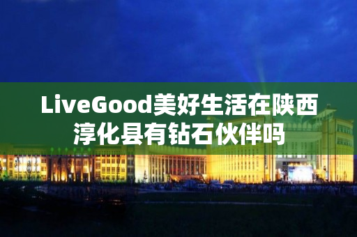 LiveGood美好生活在陕西淳化县有钻石伙伴吗