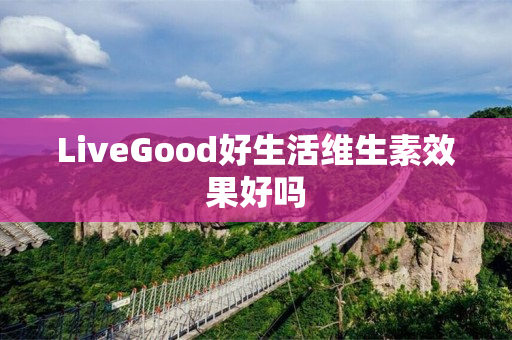 LiveGood好生活维生素效果好吗