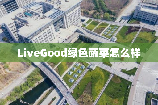 LiveGood绿色蔬菜怎么样