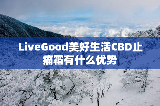 LiveGood美好生活CBD止痛霜有什么优势