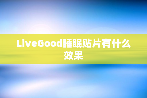 LiveGood睡眠贴片有什么效果