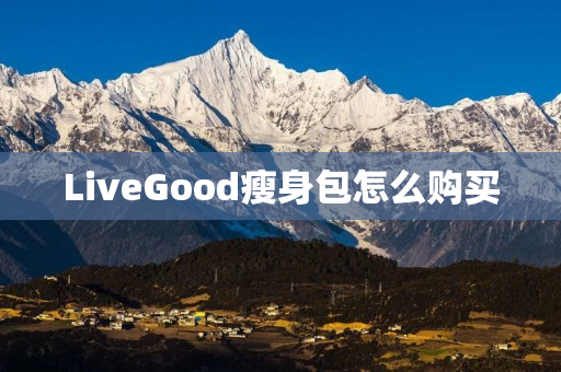 LiveGood瘦身包怎么购买