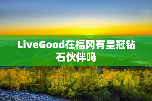 LiveGood在福冈有皇冠钻石伙伴吗