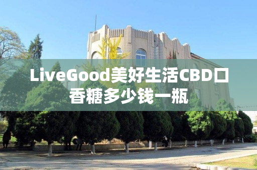 LiveGood美好生活CBD口香糖多少钱一瓶