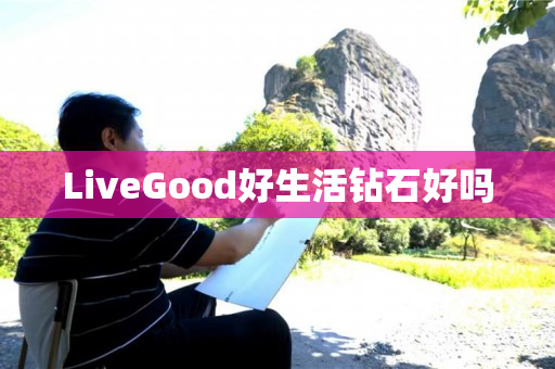 LiveGood好生活钻石好吗