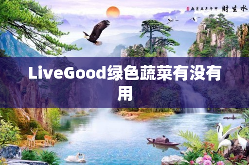 LiveGood绿色蔬菜有没有用