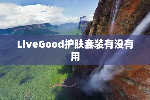 LiveGood护肤套装有没有用