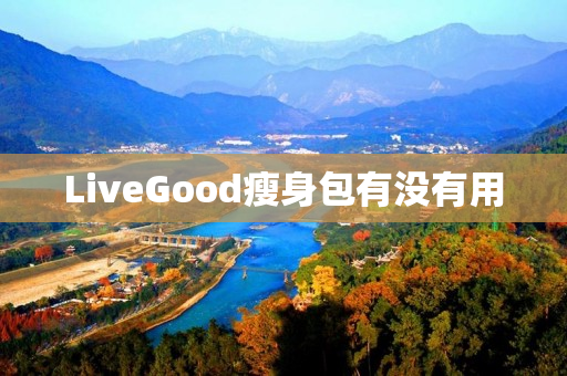 LiveGood瘦身包有没有用