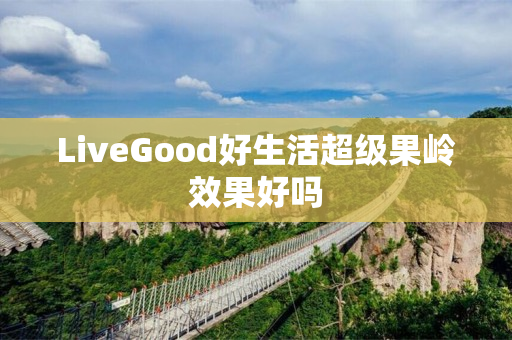 LiveGood好生活超级果岭效果好吗